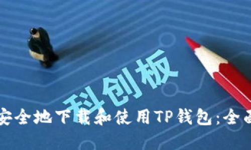 如何安全地下载和使用TP钱包：全面指南