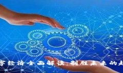 区块链数字经济全面解读