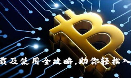 TP交易所app下载及使用全攻略，助你轻松入门数字货币交易