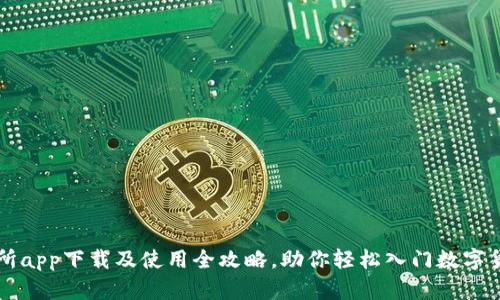 TP交易所app下载及使用全攻略，助你轻松入门数字货币交易