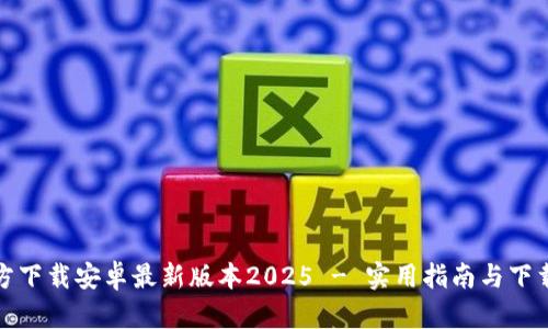 TP官方下载安卓最新版本2025 - 实用指南与下载链接
