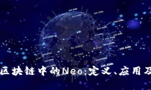 深入探讨区块链中的Neo：定义、应用及未来展望