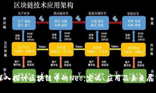 深入探讨区块链中的Neo：定义、应用及未来展望