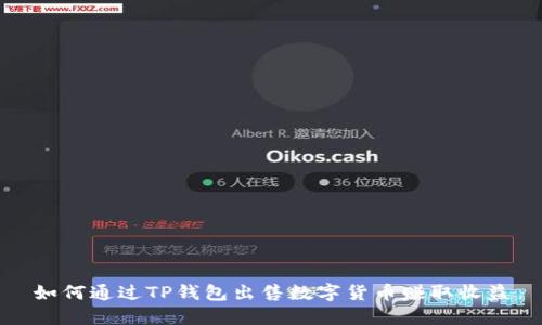 如何通过TP钱包出售数字货币赚取收益