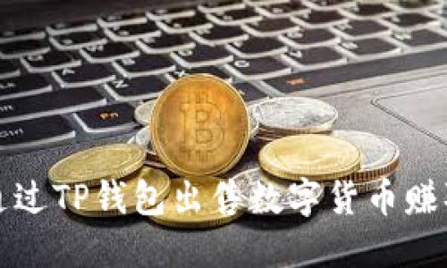 如何通过TP钱包出售数字货币赚取收益