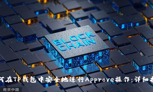 如何在TP钱包中安全地进行Approve操作：详细指南