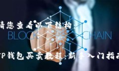 请您查看以下结构：TP钱包