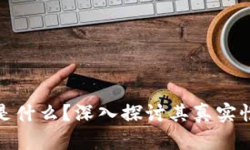 区块链DDC是什么？深入探讨其真实性与潜在骗局