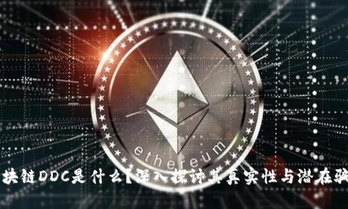 区块链DDC是什么？深入探讨其真实性与潜在骗局