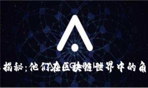 区块链矿工揭秘：他们在区块链世界中的角色与重要性