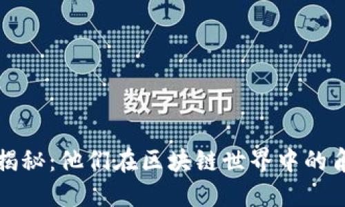 区块链矿工揭秘：他们在区块链世界中的角色与重要性