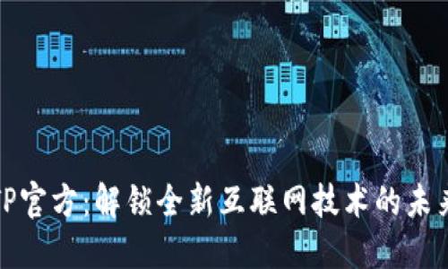 TP官方：解锁全新互联网技术的未来