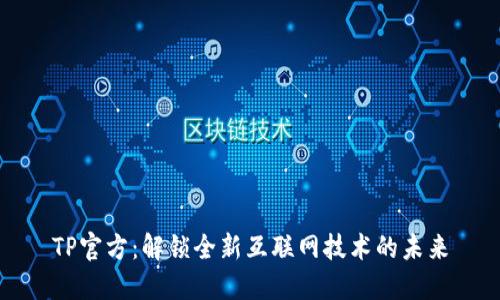 TP官方：解锁全新互联网技术的未来