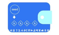 TP钱包被盗了怎么办？详细