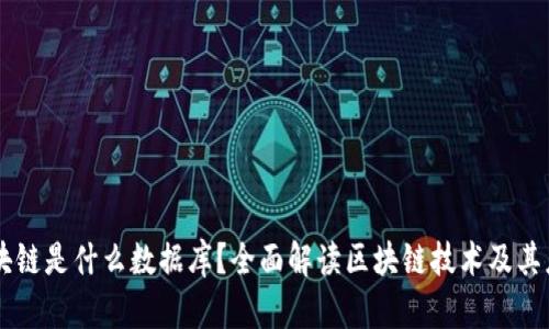 区块链是什么数据库？全面解读区块链技术及其应用