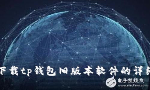 如何下载tp钱包旧版本软件的详细指南