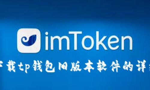 如何下载tp钱包旧版本软件的详细指南