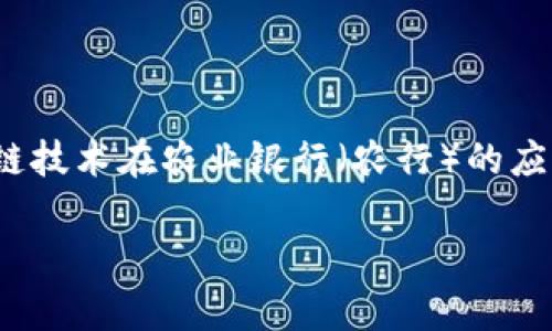 在探讨“农行区块链弊端”这一概念时，我们需要从多个角度来分析区块链技术在农业银行（农行）的应用可能带来的问题与挑战。以下是围绕这个主题的内容结构和详细介绍。

### 农行区块链弊端解析：挑战与解决方案