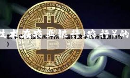 在探讨“农行区块链弊端”这一概念时，我们需要从多个角度来分析区块链技术在农业银行（农行）的应用可能带来的问题与挑战。以下是围绕这个主题的内容结构和详细介绍。

### 农行区块链弊端解析：挑战与解决方案