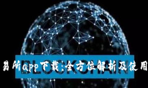 TP交易所app下载：全方位解析及使用指南