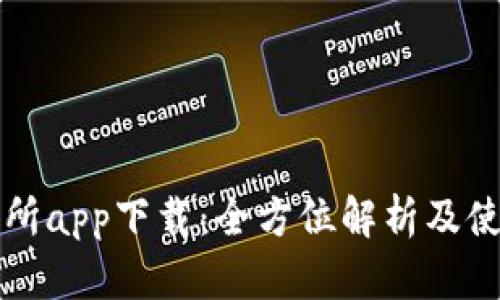 TP交易所app下载：全方位解析及使用指南