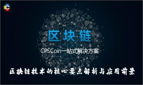 区块链技术的核心要点解析与应用前景
