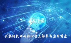区块链技术的核心要点解
