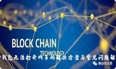 TP钱包无法打开网页的解决