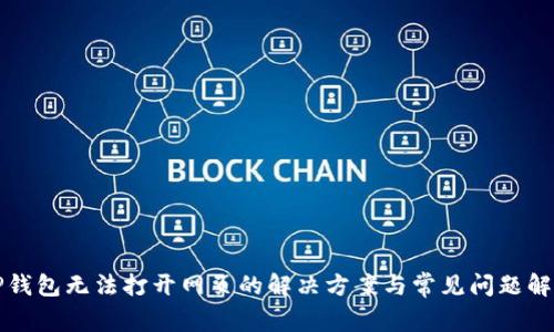 TP钱包无法打开网页的解决方案与常见问题解析