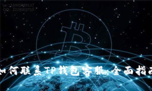 如何联系TP钱包客服：全面指南