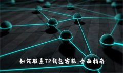 如何联系TP钱包客服：全面