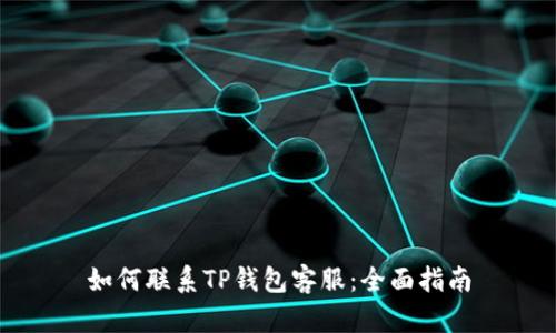 如何联系TP钱包客服：全面指南