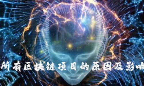 屏蔽所有区块链项目的原因及影响分析