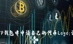 如何在TP钱包中申请自己的