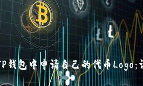 如何在TP钱包中申请自己的代币Logo：详细指南
