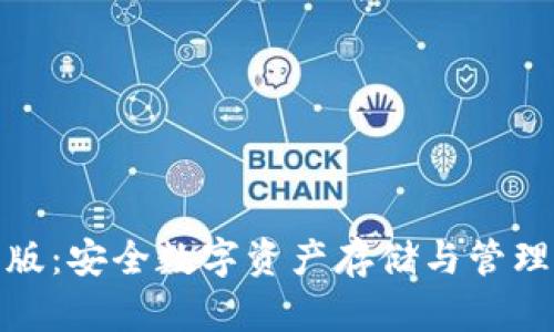 TP钱包官方版：安全数字资产存储与管理的最佳选择