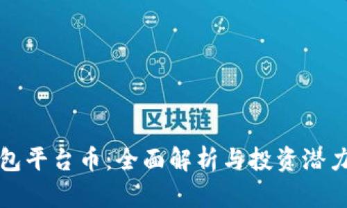 TP钱包平台币：全面解析与投资潜力分析