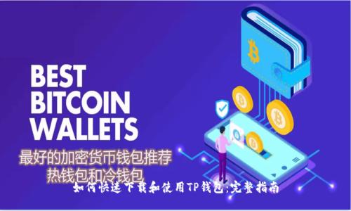 如何快速下载和使用TP钱包：完整指南