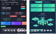 如何快速下载和使用TP钱包