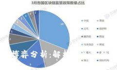 区块链的竞争博弈分析：