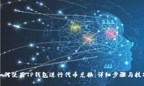 如何使用TP钱包进行代币兑换：详细步骤与技巧