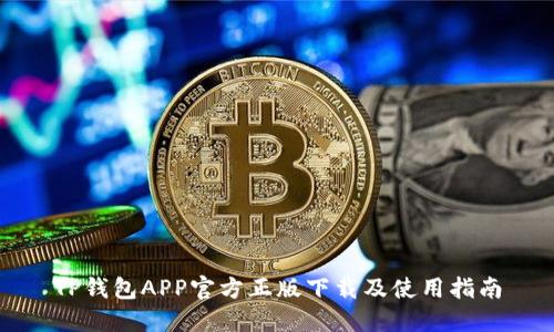 TP钱包APP官方正版下载及使用指南