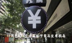TP钱包APP官方正版下载及使
