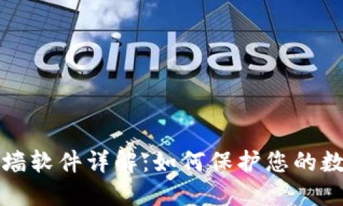 区块链防火墙软件详解：如何保护您的数字资产安全