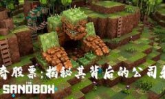 区块链神奇股票：揭秘其