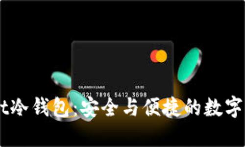 Token Pocket冷钱包：安全与便捷的数字资产保护利器