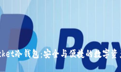 Token Pocket冷钱包：安全与便捷的数字资产保护利器