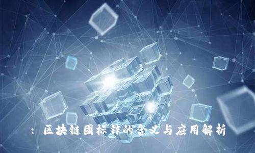 : 区块链团标锌的含义与应用解析
