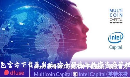 TP钱包官方下载最新版：安全便捷的数字资产管理工具