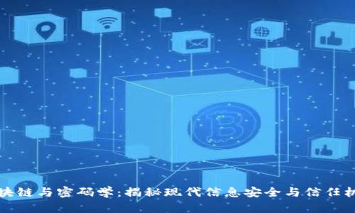 区块链与密码学：揭秘现代信息安全与信任机制